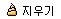DELETE